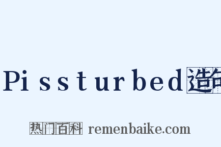 Pissturbed造句是什么意思的图片